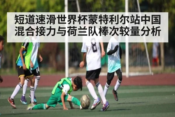 短道速滑世界杯蒙特利尔站中国混合接力与荷兰队棒次较量分析