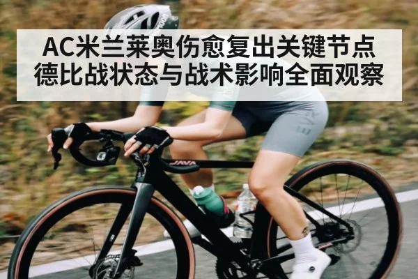 AC米兰莱奥伤愈复出关键节点 德比战状态与战术影响全面观察